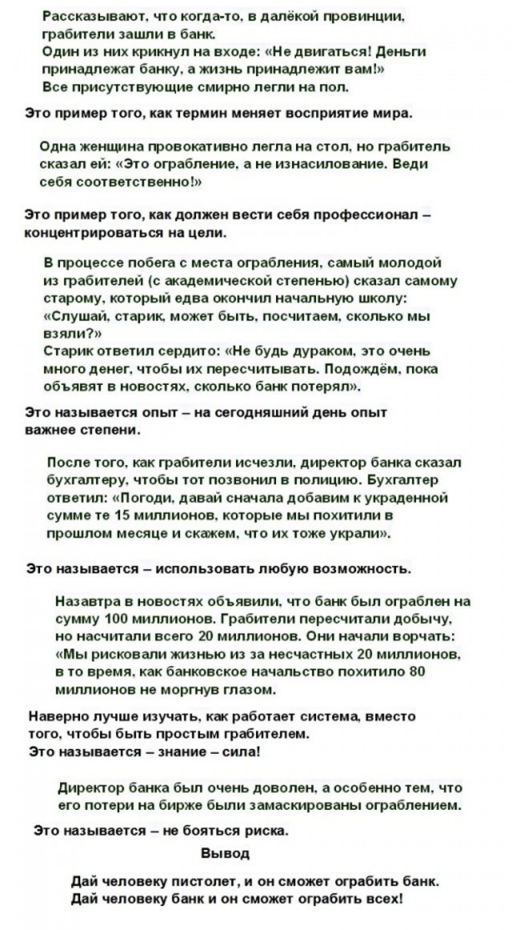 Рассказывают что когда то в далёкой провинции грабители зашли в банк Один из них крикнул на входе Недвигаться деньги принадлежат банку жизнь принадлежит вамі Все присутствующие смирно легли на пол Это пример того как термин меняет восприятие мира Одне женщина товоювтивно легла на стол на грабитель скшап ей Это ограбление а не изнасилование Веди себи соответственно 370 пример ТОГО КВК должен вести 