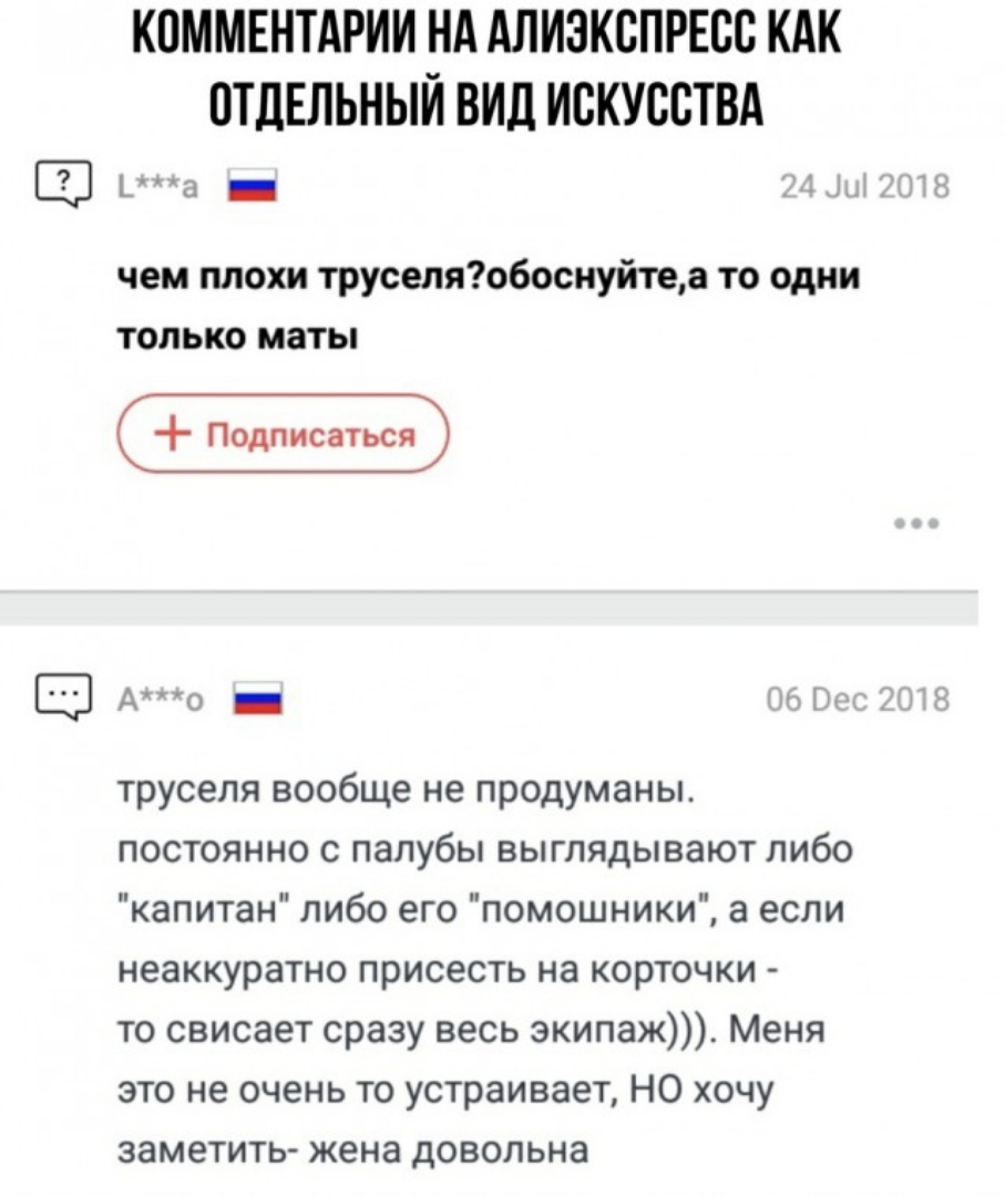 КОММЕНТАРИИ НА АЛИЗКСПРЕСС КАК ОТДЕЛЬНЫЙ ВИД ИСКУССТВА Е 3 _ чем плохи труселяобоснуйтеа то одни только маты Е Ао _ Гм труселя вообще не продуманы постоянно с палубы выглядывают либо капитан либо его помощники а если неаккуратно присесть на корточки то свисает сразу весь экипаж Меня это не очень то устраивает НО хочу заметить жена довольна