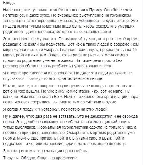 Блядь Наверное все тут знают о моем отношении путину Оно более чем негативное и даже хуже но вчерашнее выступление на грузинском телеканале _ ато откровенная мерзость уеоищность и хуеппетство это пиздец каким тулым кивотньтм надо быть чтобы оскорблять умерших родителей даже человека которою ты считаешь врагом этот человек _ не журналист сн чмошньти хуеспс которото в мое время редакцию не взяли оьт