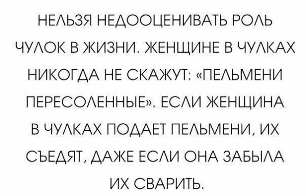 НЕАЬЗЯ НЕАООЦЕНИВАТЬ РОАЬ ЧУАОК В ЖИЗНИ ЖЕНЩИНЕ В ЧУАКАХ НИКОГДА НЕ СКАЖУТ ПЕЬМЕНИ ПЕРЕСОАЕННЫЕ ЕСАИ ЖЕНЩИНА В ЧУАКАХ ПОААЕТ ПЕАЬМЕНИ ИХ СЬЕАЯТ ДАЖЕ ЕСАИ ОНА ЗАБЫАА ИХ СВАРИТЬ