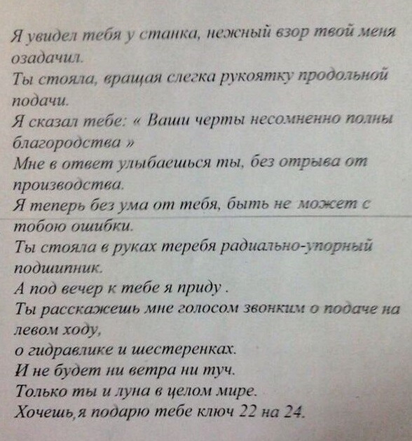 Я увидел тебя у етиАки нижний взор твой меня озадачил Ты стоили вращая тезки дгкоятю продольной подачи Я сказал тебе Винт черты несодтенно полны благородства Мне в ответ улыбаашьсл ты без отрыва от производства Я теперь без ума от теГщ быть не может с тобою ошибки Ты стояла в руках теребя радишьно _гпориый подшипник А под вечер к тебе я приду Ты расскажешь мне голосом звонким о подаче на левом ход