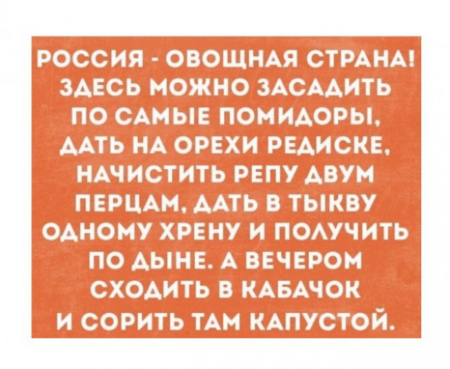 рос сия ОВОЩНАЯ СТРАНА ЗАЕСЬ можно ЗАСААИТЬ по САМЫЕ помиАоры ААтьнАорвхи РЕАИСКЕ НАЧИСТИТЬ рвпу Авум ПЕРЦАМ ААТЬ В ТЫКВУ ОАНОМУ ХРЕНУ И ПОАУЧИТЬ ПО АЫНЕ А ВЕЧЕРОМ СХОАИТЬ В КАБАЧОК И СОРИТЬ ТАМ КАПУСТОЙ