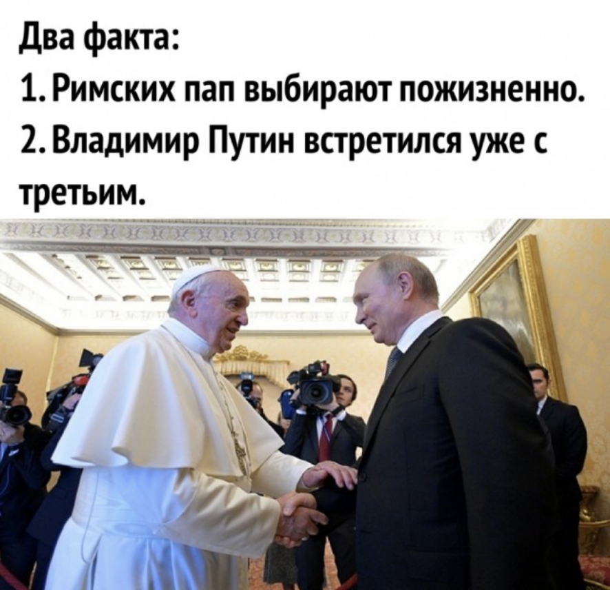 Два факта 1 Римских пап выбирают пожизненно 2 Владимир Путин встретился уже с третьим