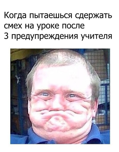 Когда пытаешься сдержать смех на уроке после 3 предупреждения учителя