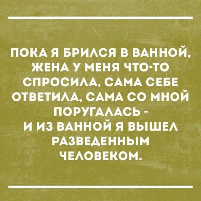 ПОКА я БРИАСЯ в ВАННОЙ ЖЕНА у меня что то спросим САМА СЕБЕ ОТВЕТИАА САМА со мной ПОРУГАААСЬ и из ВАННОЙ я ВЫШЕ РАЗВЕАЕННЫМ ЧЕАОВЕКОМ