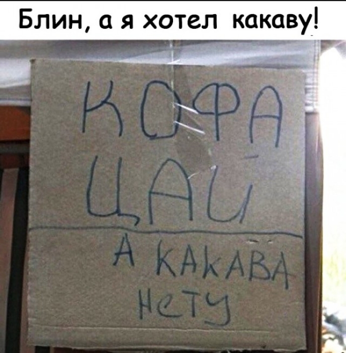 Блин а я хотел какаву 1