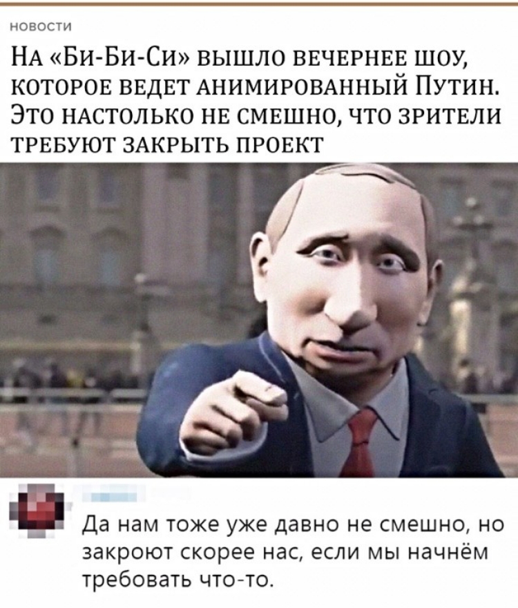 новости НА Би БиСи вышло ВЕЧЕРНЕЕ шоу которов ВЕДЕТ АНИМИРОВАННЫЙ Путин Это НАСТОЛЬКО нь смвшно что зритвли трввуют ЗАКРЫТЬ провкт Да нам ТОЖЕ уже ДаВНО не смешно НО ЗЗКРОЮТ скорее нас если МЫ НЗЧНёМ требовать ЧТО ТО