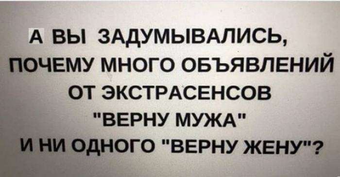 А ВЫ ЗАДУМЫВАЛИСЬ 7 ОЧЕМУ МНОГО ОБЪЯВЛЕНИЙ ОТ ЭКСТРАСЕНСОВ ВЕРНУ МУЖА ОГО ВЕРНУ ЖЕН а и