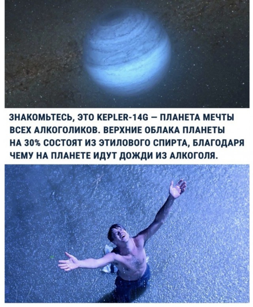 3НАК0МЬТЕСЬ ЭТО КЕРЪЕП 146 ПЛАНЕТА МЕЧТЫ ВСЕХ АЛКОГОЛИКОВ ВЕРХНИЕ ОБЛАКА ПЛАНЕТЫ НА 30 СОСТОЯТ ИЗ ЗТИЛОВОГО СПИРТА БЛАГОДАРЯ ЧЕМУ НА ПЛАНЕТЕ ИДУТ дОЖдИ ИЗ АЛКОГОЛЯ