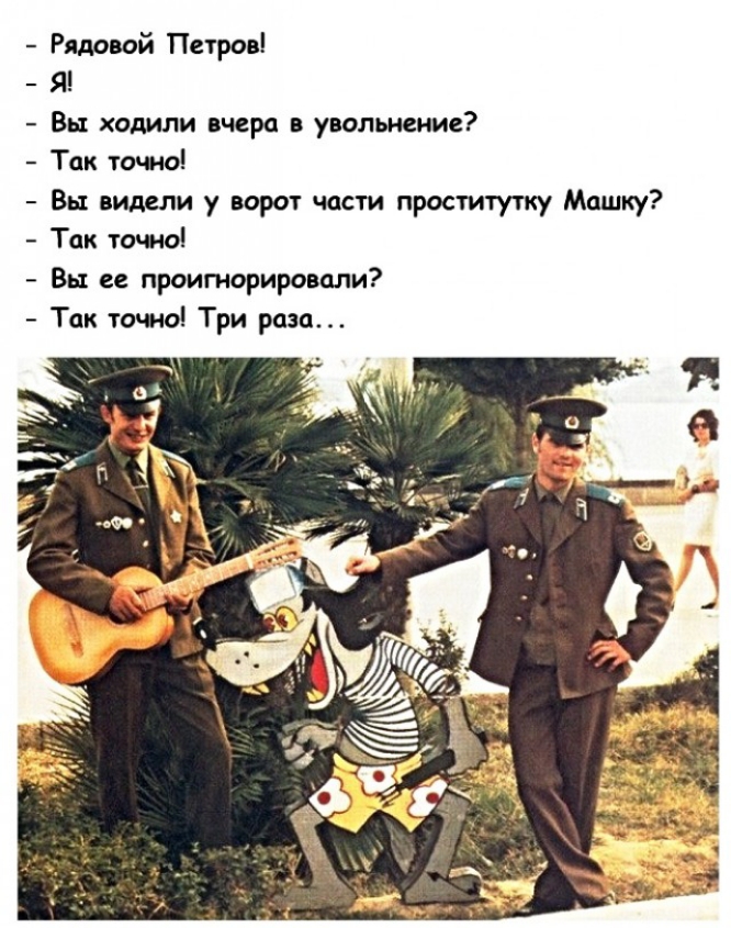 Рядовой Петров Я Вы ходили нчера увольнение Так точно Вы видели у ворот части проститутку Мишку Так точно Вы ее проигнорировали Так точно Три раза