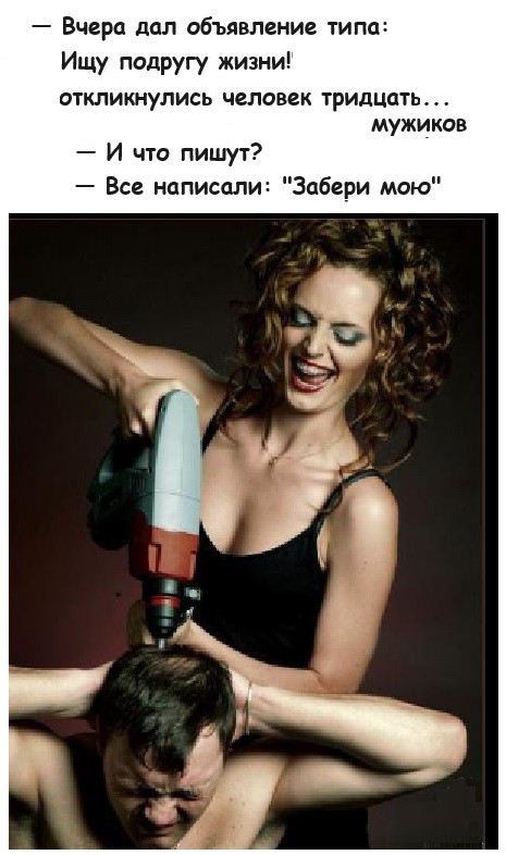 Вчера дал объявление ти Ищу подругу жизни ОТКЛИКНУЛИСЬ человек тридцать МУЖИКОВ И что пишут Все написали Забери маю