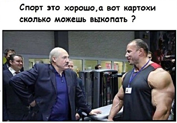 Спорт это хорошо вот картохи сколько можешь выкопать