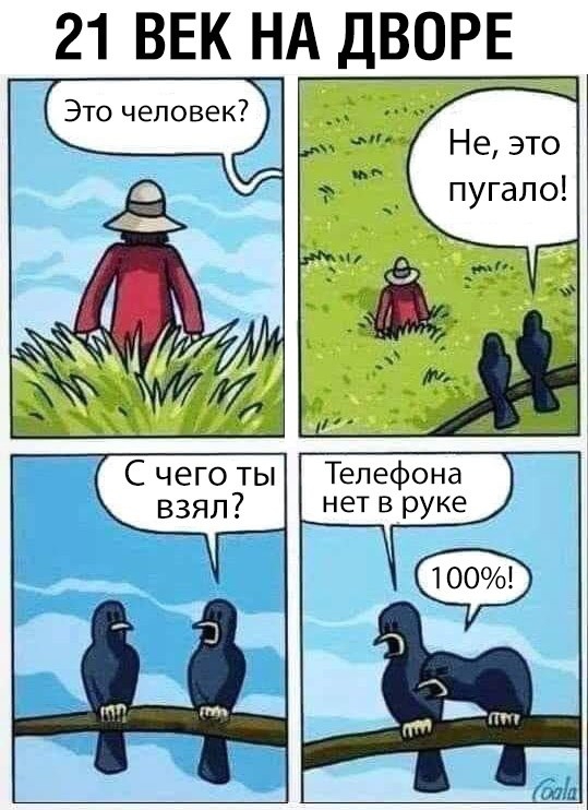 21 ВЕК НА ДВОРЕ Не это пугало С чего ты взял 3 Телефона нет в руке 100