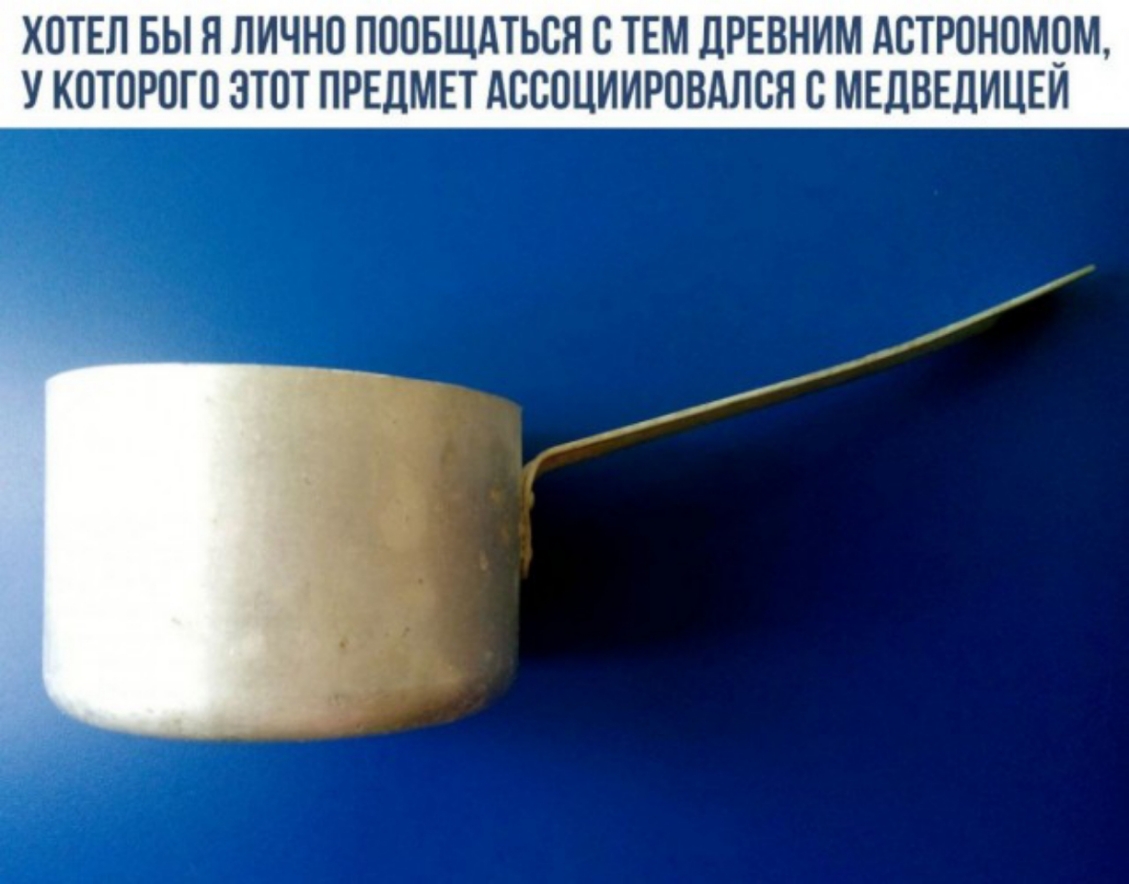 ХОТЕЛ БЫ Я ЛИЧНО ПООБЩАТЬСЯ О ТЕМ ДРЕВНИМ АСТРОНОМОМ У КОТОРОГО ЭТОТ ПРЕДМЕТ АОСОЦИИРОВАЛОЯ О МЕДВЕДИЦЕИ