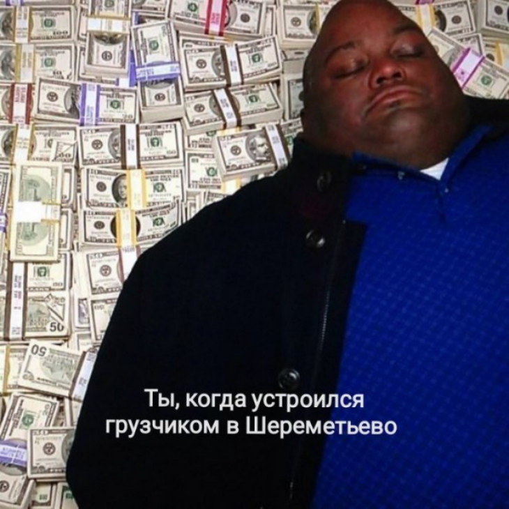 Ты когда устроился грузчиком в Шереметьево