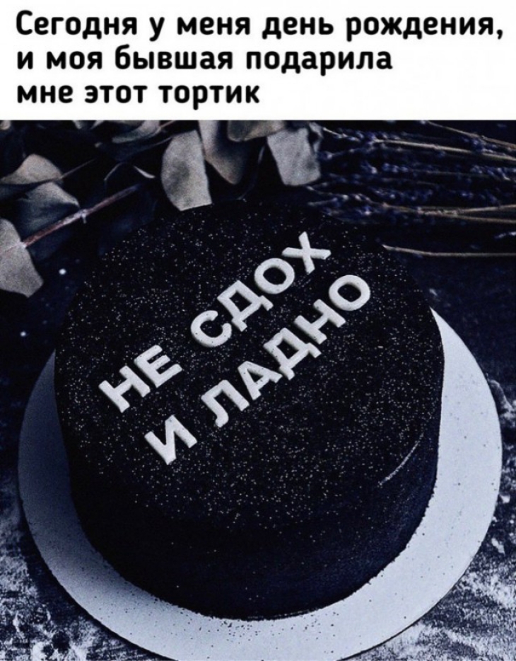 Сегодня у меня день рождения и моя бывшая подарила мне этот тортик