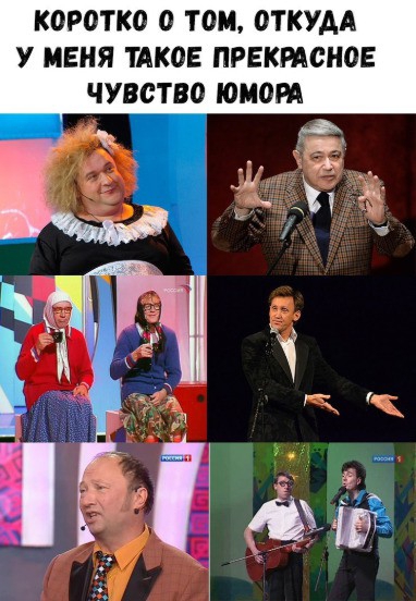КОРОТКО О ТОМ ОТКУДА У МЕНЯ ТАКОЕ ПРЕКРАСНОЕ ЧУВСТВО ЮМОРА