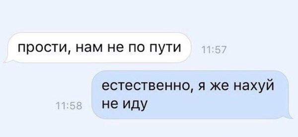 ПРОСТИ нам не ПО ПУТИ естественно я же нахуй не иду