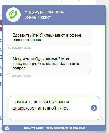 Надежда Тихонова Военный юрист Здравствуйт я специалист в сфере менно права Могу четиибудь пам нь Мия консультация бесплатна Задавайте вопрпс Помогите ратный бьет меня Шыцьковой антенной 545 н Еще в ты им