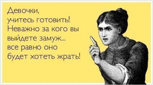 Девочки учитесь готовить НЕВЖНО за КОГО ВЫ выйдете замуж все равно оно будет хотеть жрать