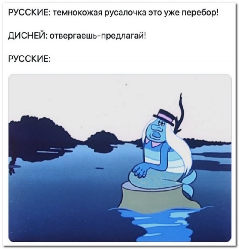 РУССКИЕ темнокожая русалочка это уже перебор ДИСНЕЙ отвергаешь предлагай РУССКИЕ