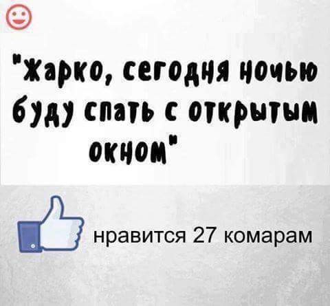 Жарко сегодня ночью буду спать опрыши окном нравится 27 комарам