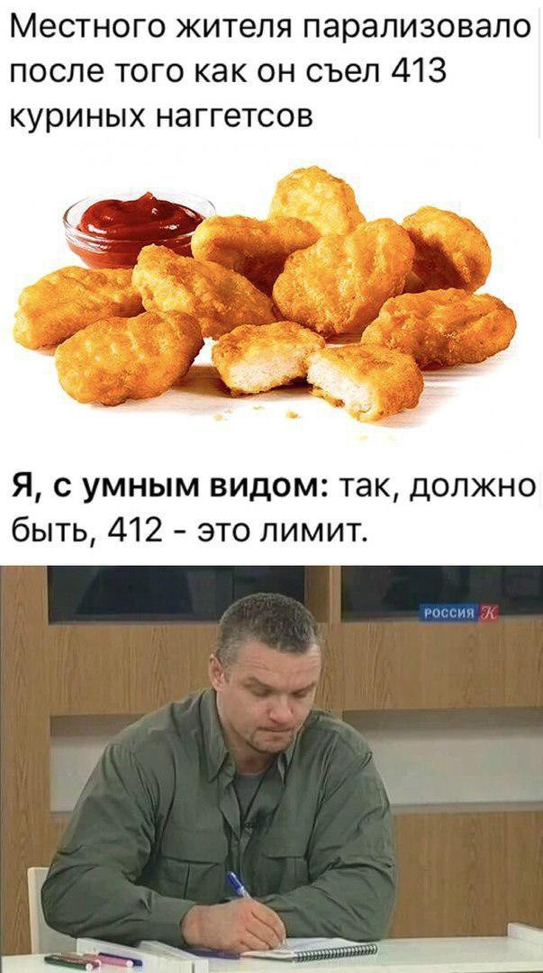Местного жителя парализовало после того как он съел 413 куриных наггетсов Я с умным видом так должно быть 412 это лимит России