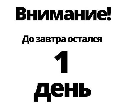 до завтра осгался 1 день