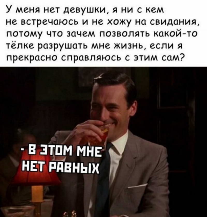 У меня НСТ девушки Я НИ С кем не ВСТРСЧОЮСЬ И не хожу НС СВИДОНИЯ потому что зачем позволять какой то тёлке разрушать мне жизнь если я прекрасно справляюсь с этим сам в эту мт нвт пивных