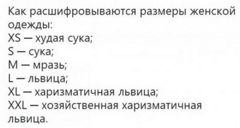Как расшифровываются размеры женской одежды ХЗ худая сука сука М мразь Ъльвица ХЪ харизматичная львица ХХ хозяйственная харизматичная львица