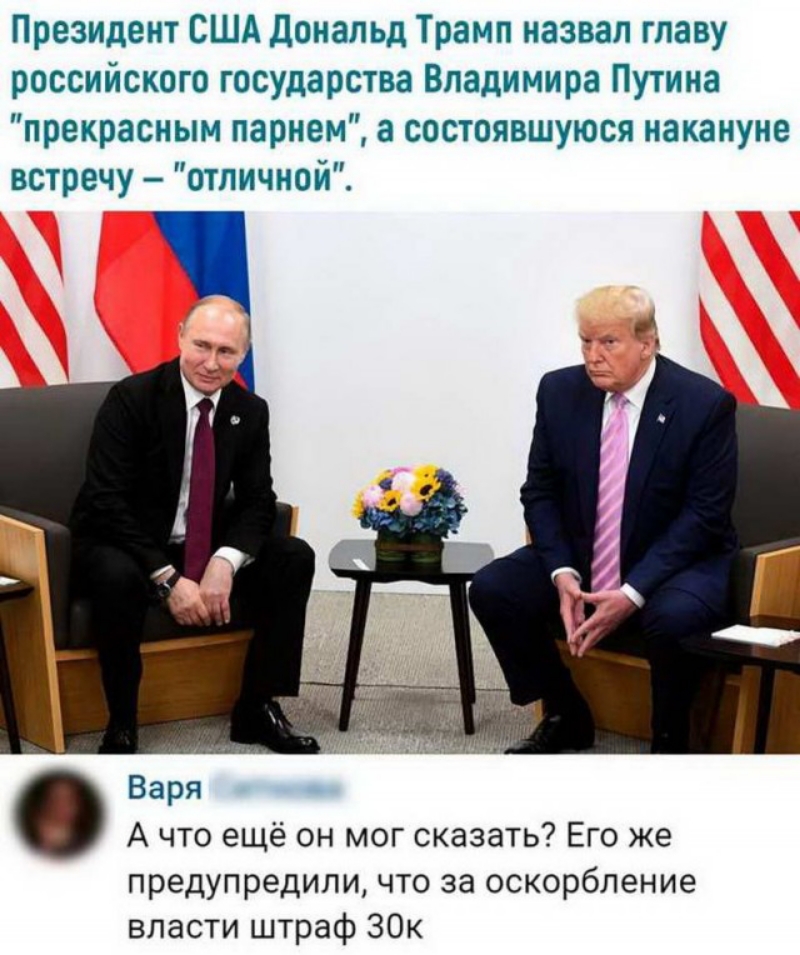 Президент США дональд Трамп назвал главу российского государства Владимира Путина прекрасным парнем а состоявшуюся накануне встречу отличной Варя А что ещё он мог сказать Его же предупредили что за оскорбление власти штраф ЗОк