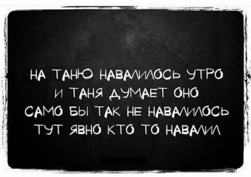 НА ТАНЮ НАВААИАОСЬ УТРО и ТАНЯ АЭМАЕТ оно сАмо вы тАк не НАВААИАОСЬ тнт явно кто то нАвАхих