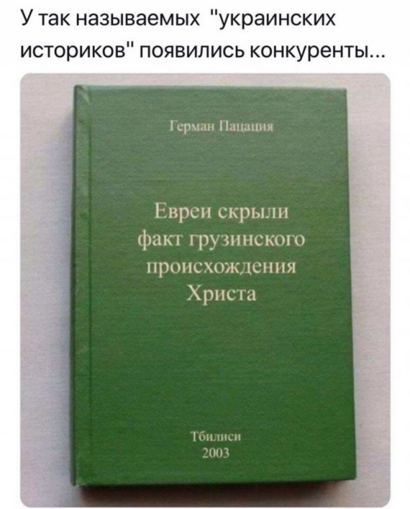 У так называемых украинских историков появились конкуренты Гсрмдш пишиш Евреи скрыли факг грузинского происхождения Христа Пин уши и