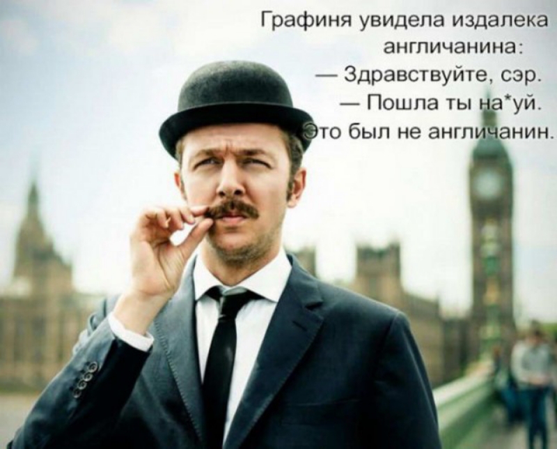 Графиня увидела издалека англичанина Здравствуйте сэр Пошпа ты