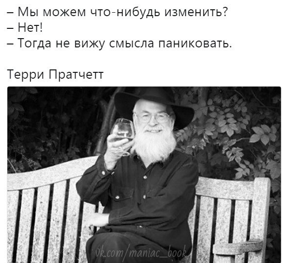 Мы можем чтойнибудь изменить Нет Тогда не вижу смысла паниковать Терри Пратчетт