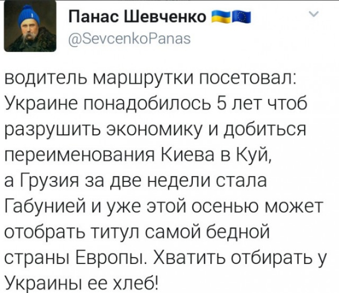 Панас Шевченко ЭеусепЮРапаз водитель маршрутки посетовал Украине понадобилось 5 лет чтоб разрушить экономику и добиться переименования Киева в Куй а Грузия за две недели стала Габунией и уже этой осенью может отобрать титул самой бедной страны Европы Хватить отбирать у Украины ее хлеб