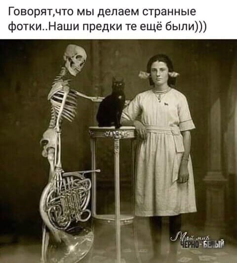 Говорятічто мы делаем странные фоткиНаши предки те ещё были