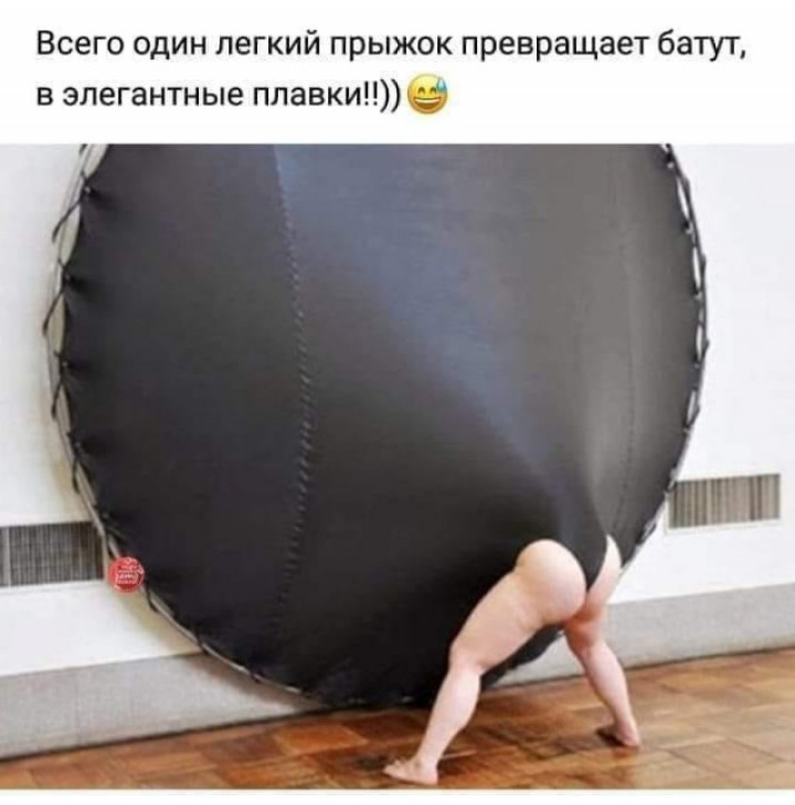 Всего один легкий прыжок превращает батут в элегантные плавки
