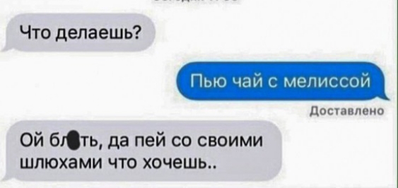Что делаешь Пью ыи к мент допппвио Ой бЮть да пей со своими шлюхами что хочешь