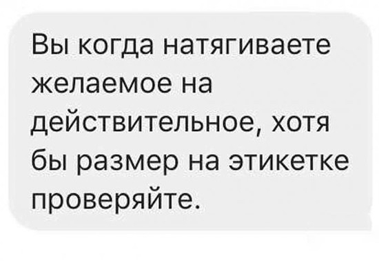 Вы когда натягиваете желаемое на действительное хотя бы размер на этикетке проверяйте
