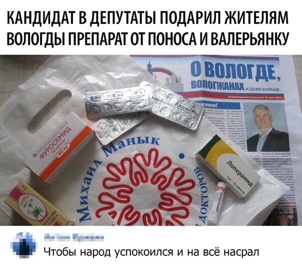 КАНДИДАТ В ДЕПУТАТЫ ПОДАРИЛ ЖИТЕЛЯМ ВОЛОГДЫ ПРЕПАРАТ ОТ ПОНОСА И ВАЛЕРЬЯНКУ Чтобы народ успокоился и на всё насрал