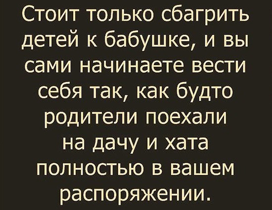Стоит только сбагрить детей к бабушке и вы сами начинаете вести себя так как будто родители поехали на дачу и хата полностью в вашем распоряжении