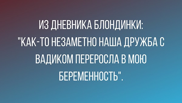 ИЗ ДНЕВНИКА БЛОНДИНКИ КАКТП НЕЗАМЕТНО НАША ДРУЖБА С ВАДИКОМ ПЕРЕРПБЛА В МОЮ БЕРЕМЕННОСТЬ