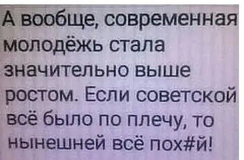 м_Ще современная аподёжь стала значительно выше тестом Если советской всё было по плечу то _ нынешней всё похй
