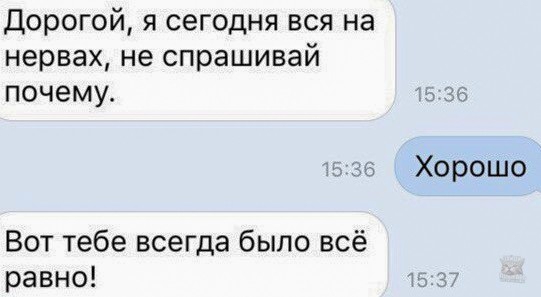 Дорогой я сегодня вся на нервах не спрашивай почему Вот тебе всегда было всё равно