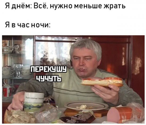 Я днём Всё нужно меньше жрать Я в час ночи ПЕРЕКНШН ЧНЧНТЬ