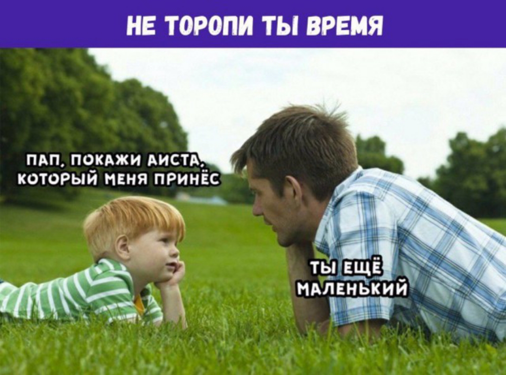 НЕ ТОРОПИ ТЫ ВРЕМЯ