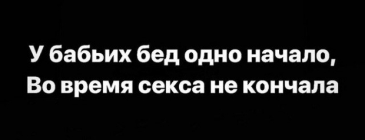 У бабьих бед одно начало Во время секса не кончала