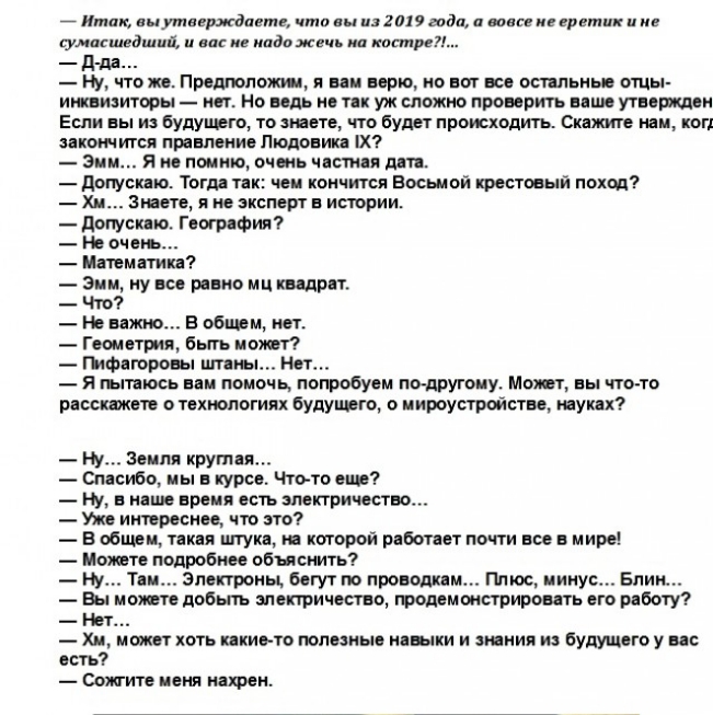 7 Итак пмутверждаете что изгои ада а щас не еретшг и не сумасшедший и не не ипдожечь иа осп рег д дд _ и что же Предположим я ни мою но ног щ осппьиые отцы ижпмиторы _ ист Но ведь не тп уж сложно проверить нише утверждеи Если вы из будущего то знаете что будет происходить Скажите наи коп закончится щивлеиие Людовика хХ _ зим я не поит очнь чистил дт _ допускаю Тони так чеи кончится Восьмой крестов