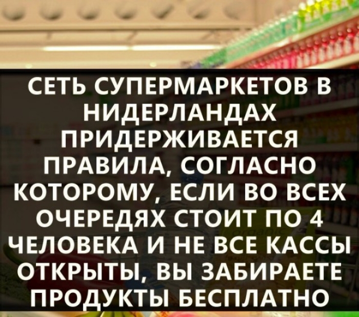 свть супермАрквтов в НИдЕРЛАНдАХ ПРИДЕРЖИВАЕТСЯ ПРАВИЛА СОГЛАСНО которому ЕСЛИ во всвх очврвдях стоит по 4 ЧЕЛОВЕКА и нв все КАССЫ открыты вы ЗАБИРАЕТЕ продукт_ы ввсплмно